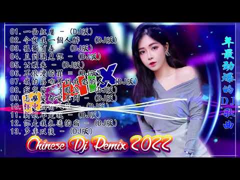 中国最好的歌曲 2022 DJ 排行榜 中国-Chinese DJ (中文舞曲)-舞曲串烧 2022 Chinese DJ- 年最劲爆的DJ歌曲-跟我你不配 全中文DJ舞曲 高清 新2022夜店混音