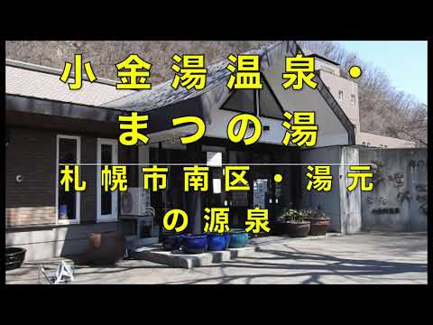 小金湯温泉・札幌市南区、源泉のお湯