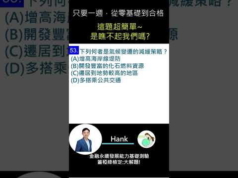 你的永續知識及格嗎?? 金融永續發展基礎能力測驗_0414考古題 第53題．蓋稏綠私塾