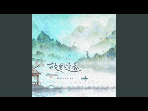 故里逢春 (故里逢春)