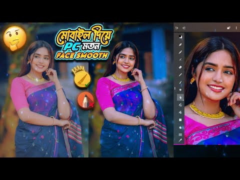 মোবাইল দিয়ে PC মতন Face Smooth 🤔 | How To Smooth Face Without Lossing Textures | new app