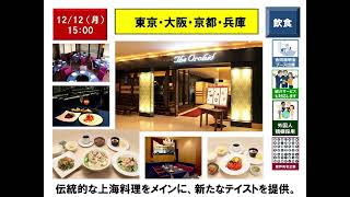 【12月12日（月）15：00】Cooking staff, Hall／Tokyo, Osaka, Kyoto, Hyogo／Restaurant