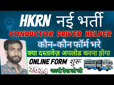 कौशल निगम Conductor Driver Helper भर्ती फॉर्म शुरू ! Haryana Roadways New Vacancy 2024 !