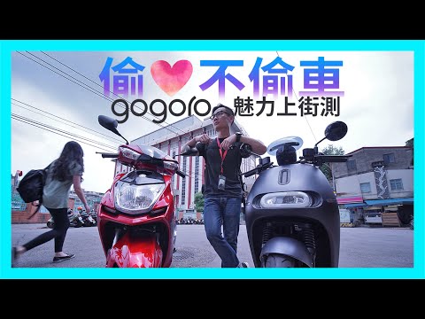 「偷心不偷車？gogoro 魅力上街測！」