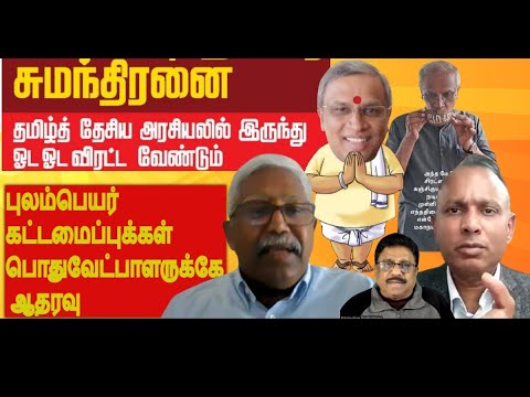 சுமந்திரனின் தமிழ்த்தேசிய நீக்கலுக்கு எதிராக கிளம்பும் புலம்பெயர்கட்டமைப்புகள்- பொதுவேட்பாளரே தேவை