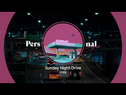 설레는 가을밤 드라이브 플레이리스트 🌠ㅣ박재범, 이영지, 조현아, 백예린ㅣ줄게, Sunday Night Drive