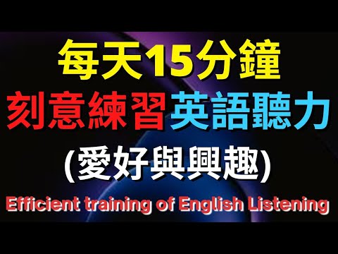 英語聽力訓練 (愛好與興趣) 【美式+英式】 英語學習   #英語發音 #英語  #英語聽力 #英式英文 #英文 #學英文  #英文聽力 #英語聽力中級  #刻意練習