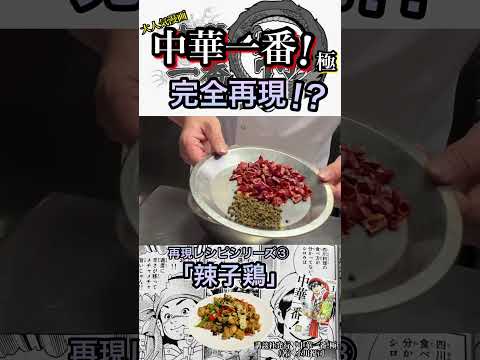 【中華一番!極】【辣子鶏"ラーズーチー"】マンガの料理の再現を本場中国料理人にお願いしてみた 第３弾！！【完全再現！？】【再現レシピシリーズ③】