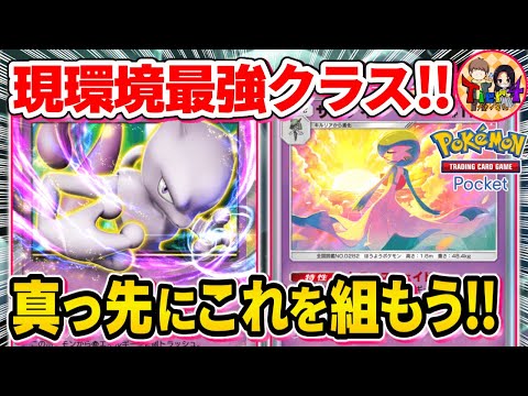 【ポケポケ/対戦】環境トップのミュウツーex＋サーナイトがガチで強い【ポケカポケット/Tier4チャンネル】Pokémon Trading Card Game Pocket