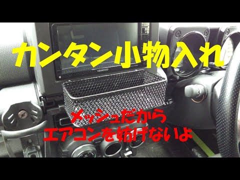 JB64W　ナビ下   カンタン   小物入れ作成