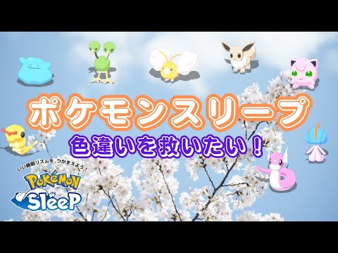 【ポケモンスリープ】 色違いを救いたい！色違いポケモンが活躍できるようにするためにはどうしたらいいのか考えてみた