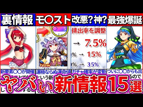 【ゆっくり解説】東方ロスワ史上大革命『新要素・生放送情報』まとめ！モンスト要素・ガチャの確率変動の裏側がヤバ過ぎた！