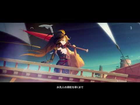 【白夜極光】 新所属PV公開