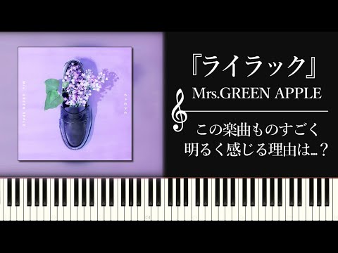 Mrs.GREEN APPLE新曲『ライラック』の明るさは何のか？〜随所に散りばめられたリディアンっぽさの考察～【忘却バッテリーOP】