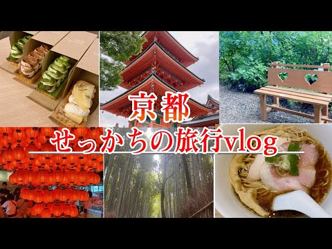 【旅行VLOG】予定びっしり2泊３日の京都グルメ観光の旅