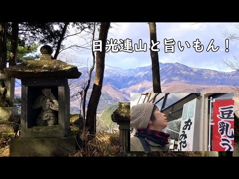 【栃木百名山】低山登山 外山 サクッと往復1時間 日光散策とグルメご一緒にどうぞ！