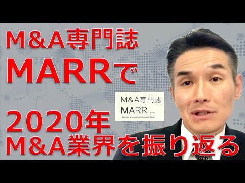 【15分間で振り返り】2020年M&A業界をMARR11月号を見て振り返る！