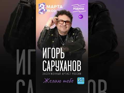 8 марта, Химки, ДК Родина #игорьсаруханов #8марта2024