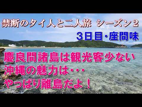 【座間味】慶良間諸島は観光客が少ない！　沖縄の魅力は・・・やっぱり離島だよ！　禁断の2人旅シーズン2 「那覇から座間味」　#座間味