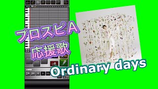 【プロスピA】milet「Ordinary days」応援歌 Short ver.