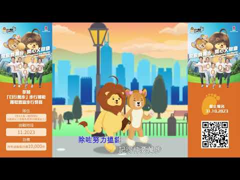 日行萬步大挑戰 你我齊參與 Join Together for 10,000 Steps a Day Challenge