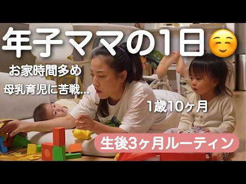 【生後3ヶ月ルーティン】年子育児慣れてきた💪お家時間を充実させよう【1歳10ヶ月】