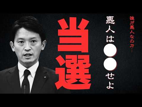 【削除覚悟】悪人は○○せよ！兵庫県知事選挙！斎藤知事再当選の裏。誰も知らない情報とは？！誰が真の悪人なのか…