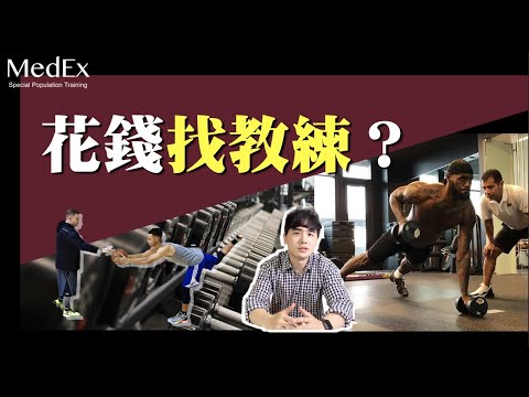 健身要不要找教練？只要問自己一個問題【醫適能 蔡奇儒】