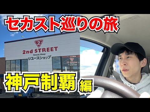 【セカンドストリート巡り】関西初上陸編【古着】