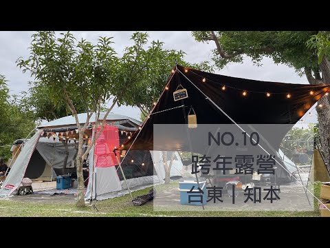 跨年台東露營｜知本老爺溫泉｜自助晚餐吃到飽｜知本老爺自助晚餐｜吃到飽餐廳｜那魯灣餐廳｜知本溫泉｜台東泡湯｜台東露營區｜台東知本｜知本山莊露營區｜黃舍夫妻