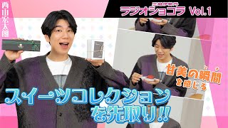 【Vol.1】 西山宏太朗がバレンタインチョコを先取り！『三越伊勢丹ラジオショコラ』