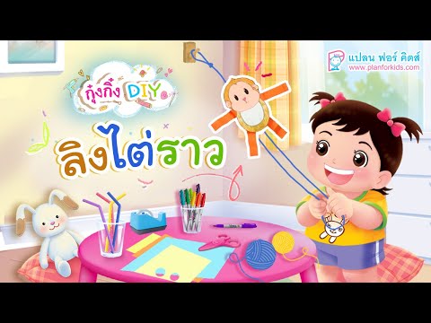 กุ๋งกิ๋ง | วันเเสนสนุกของกุ๋งกิ๋ง ตอน ลิงไต่ราว