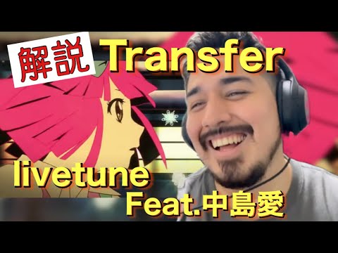 livetune / Transfer "中島 愛"【解説・リアクション動画】【海外の反応】