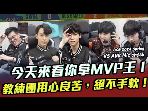 今天是來看你拿MVP王的！教練後勤用心良苦，我們絕不手軟！W7D2 VS ANK【BMG Mic check】