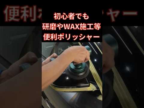 【超便利！充電式ポリッシャー】#shorts 　初心者でも　傷消し・WAX施工でも簡単に使える　ながら洗車イージーポリッシュ