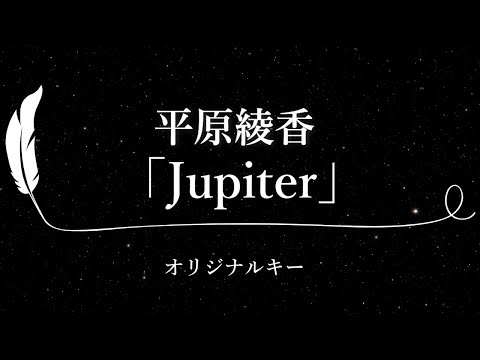 【カラオケ】Jupiter/ 平原綾香【原曲キー、歌詞付きフル、オフボーカル】