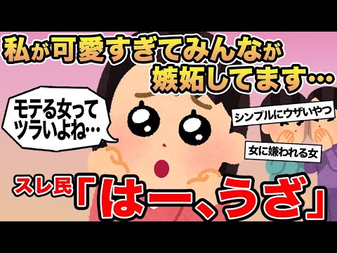 【報告者キチ】私が可愛すぎてみんなが嫉妬してます...→スレ民「はー、うざ」