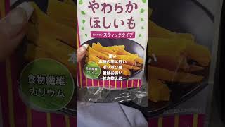 ダイエット中の間食におすすめな干し芋食べ比べしてみた🍠干し芋でもやっぱ高いのは美味しい。笑