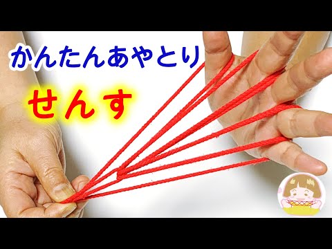 あやとり簡単「扇子」の作り方　幼児・子供・初心者向け【音声解説あり】String figures Japanese Fan / ばぁばのあやとり