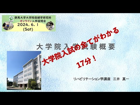 2024年9月実施【群馬大学大学院保健学研究科】入学試験説明VTR