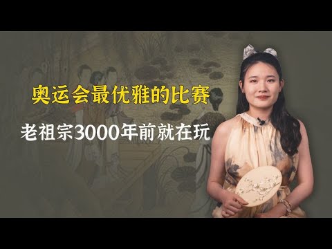 这项奥运会最优雅小众的比赛，老祖宗3000年前就在玩了