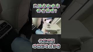 理想电动车，传说中的冰箱彩电大沙发 #shorts