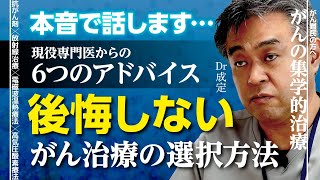 【現役専門医からのアドバイス】後悔しない「がん治療」の選択