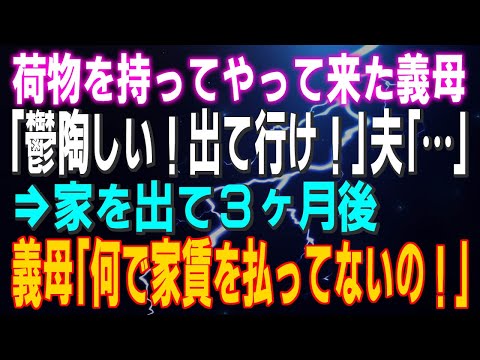 【スカッとする話】キャリーケースを持ってやって来た義母「鬱陶しい！出て行け！」夫「…」⇒家を出て３ヶ月後！義母「何で家賃を払ってないの！」⇒結果