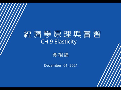 經濟學_實習課_第9章_彈性_1