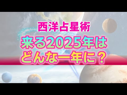 【西洋占星術】2025年は私たちにとって忘れられない１年に！？あなたの決断で動き出す最善最高の未来