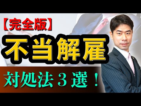 完全版！不当解雇の対処法３選【弁護士が解説】