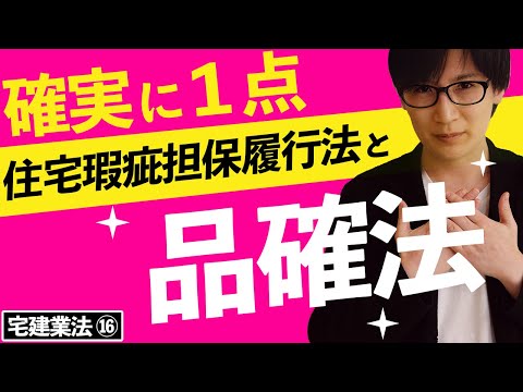 【宅建】住宅瑕疵担保履行法と品確法を基礎からわかりやすく解説（宅建業法⑯）※都合により動画は途中で終わっています