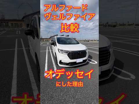 オデッセイにした理由。アルファード/ヴェルファイアとの比較 #honda #オデッセイハイブリッド #新型オデッセイ