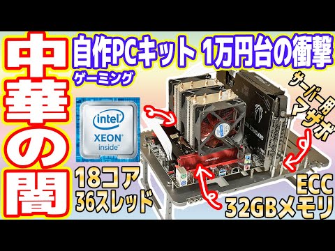 【中華の闇】1万円台の「18コア/ゲーミング自作PCキット」がヤバすぎるwww【AliExpress】